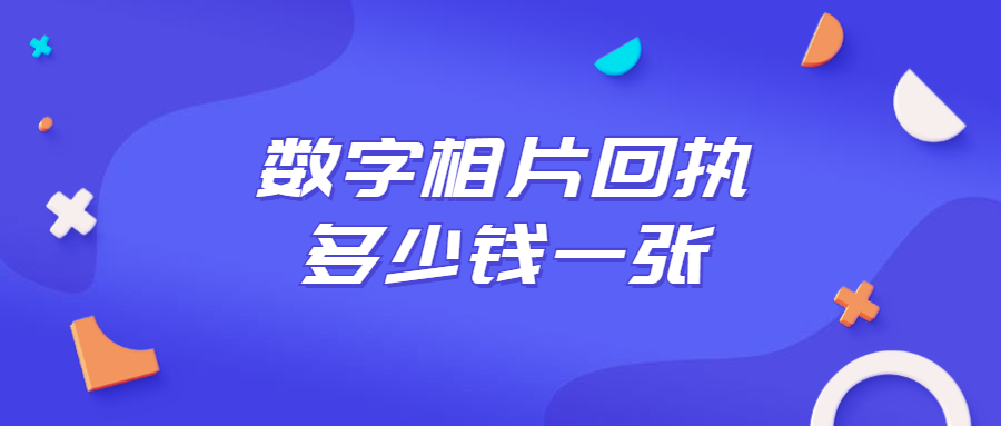 数字相片回执多少钱？