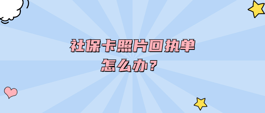 社保卡照片回执单怎么办？