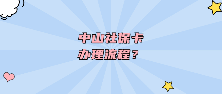 中山社保卡办理流程？