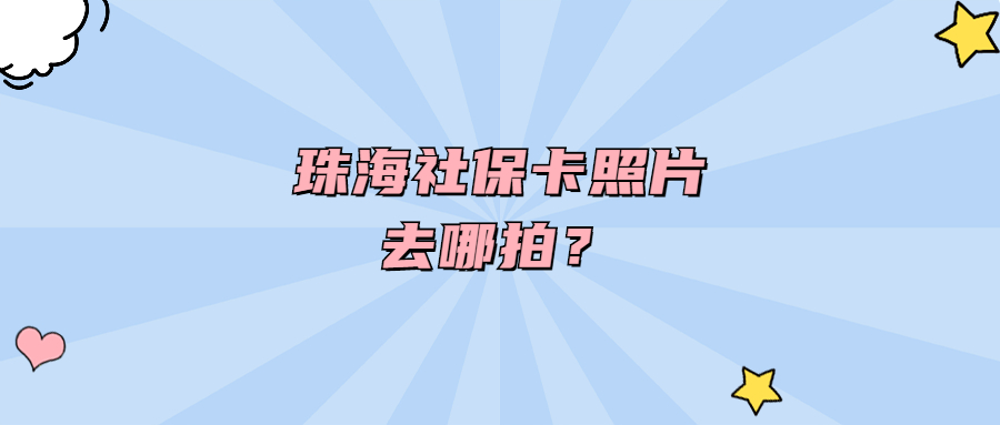 珠海社保卡照片去哪拍？