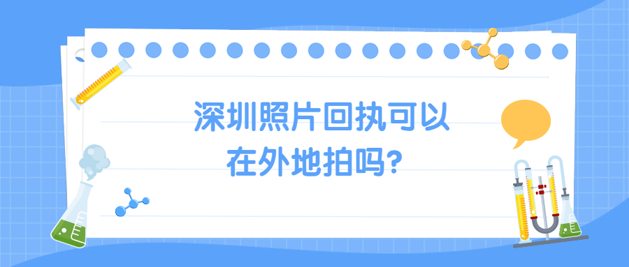 深圳照片回执可以在外地拍吗？