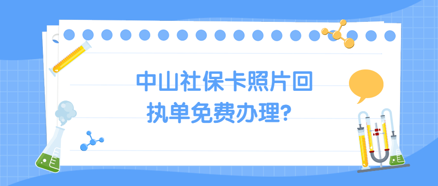 中山社保卡照片回执单免费？