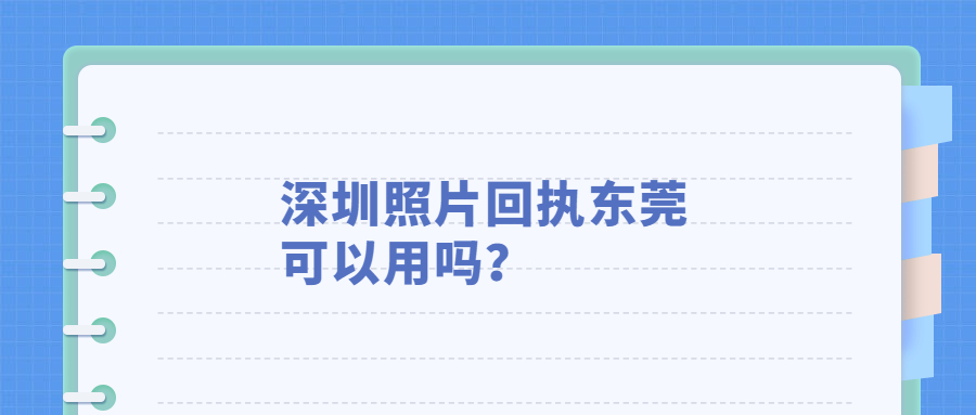 深圳照片回执东莞可以用吗