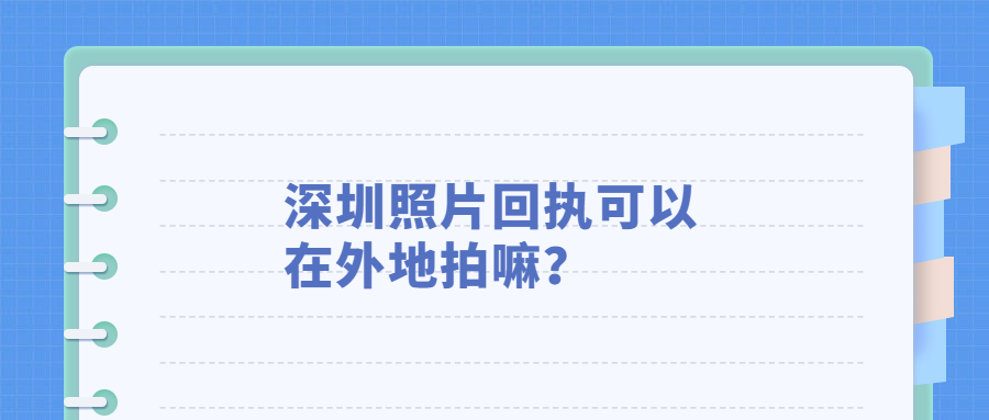 深圳照片回执可以在外地拍吗