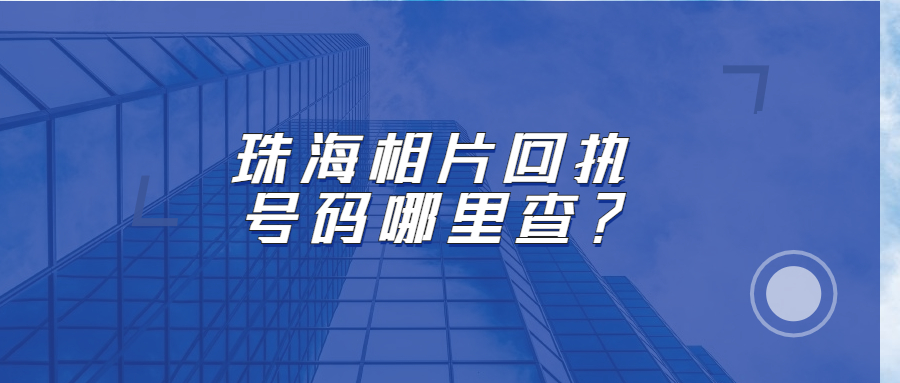 珠海相片回执号码哪里查？