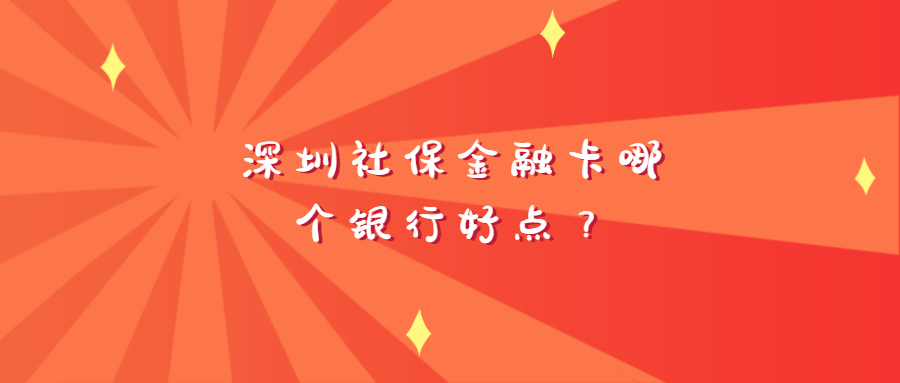 深圳社保金融卡哪个银行好点？