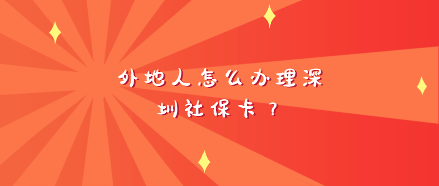 外地人怎么办理深圳社保？