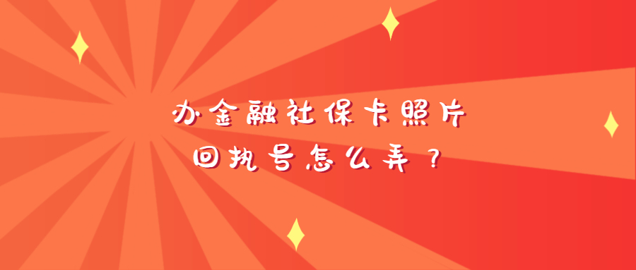 金融社保卡照片回执号？