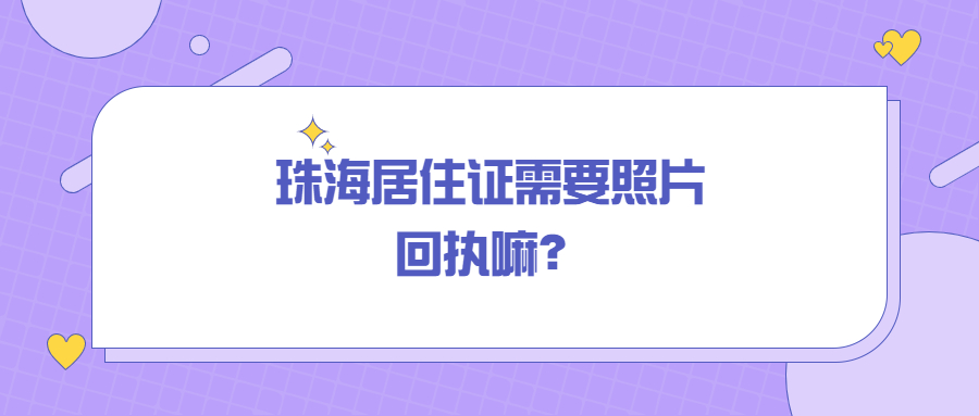 珠海居住证照片回执？