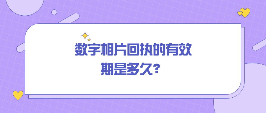 数字相片回执有效期？