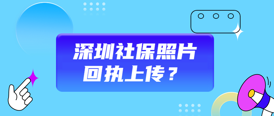 深圳社保照片回执上传？