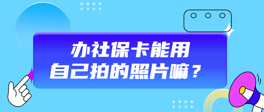 办社保能用自己拍的照片吗？