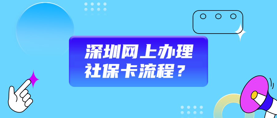 深圳网上办社保卡流程