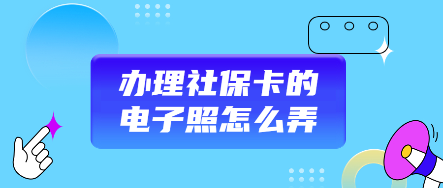 办理社保卡的电子照怎么弄？