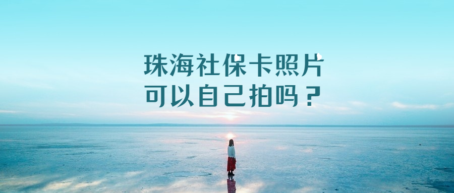 珠海社保卡照片可以自己拍吗？