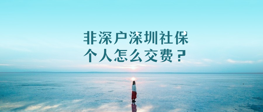 非深户深圳社保个人怎么交费？