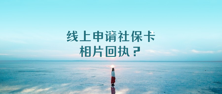 线上申请社保卡相片回执？