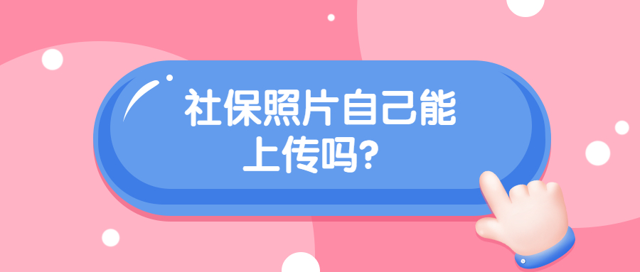 社保照片自己能上传吗？