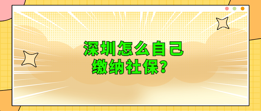 深圳怎么自己缴纳社保？