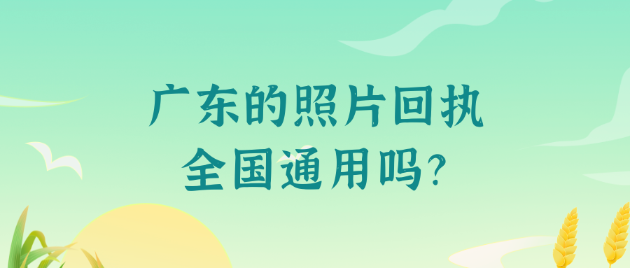 广东照片回执全国通用吗