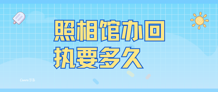 照相馆社保回执多久能拿