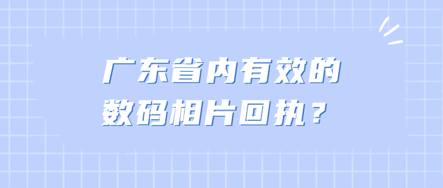 广东省内有效的数码相片回执