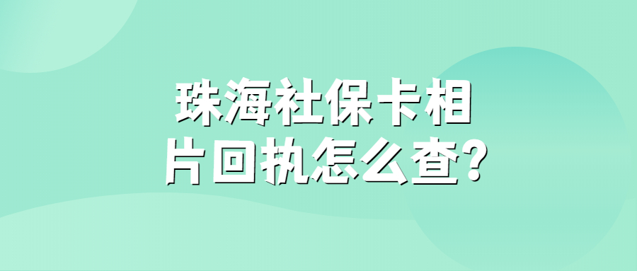 珠海社保卡相片回执怎么查？