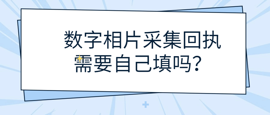 数字相片采集回执要签字吗