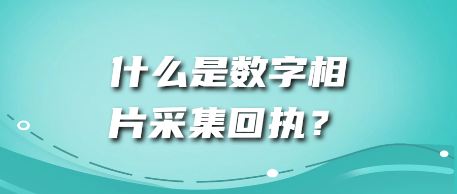 什么是数字相片采集回执