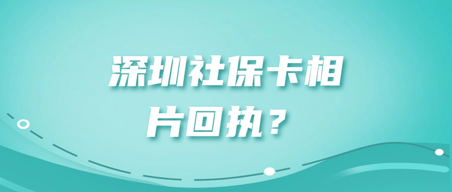 深圳社保卡相片回执