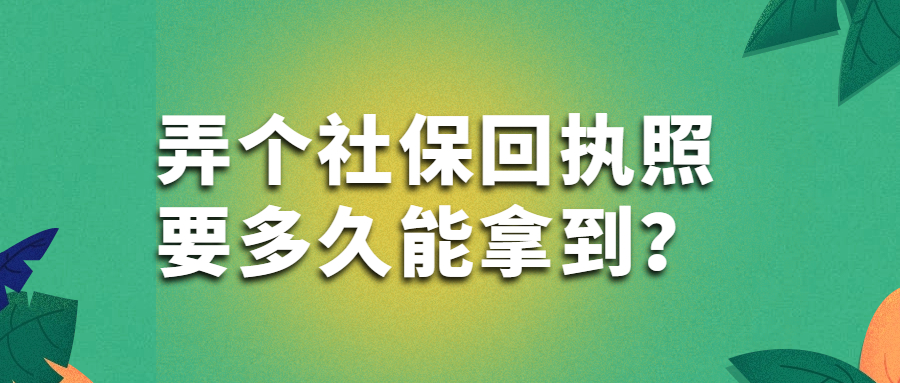 弄个社保回执照要多久能拿到