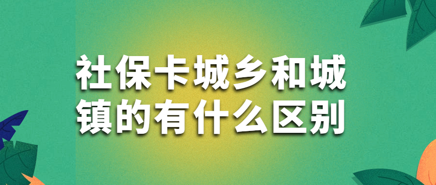 社保卡城乡和城镇的有什么区别