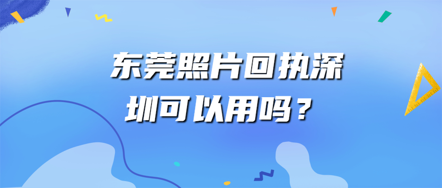 东莞照片回执深圳可以用吗