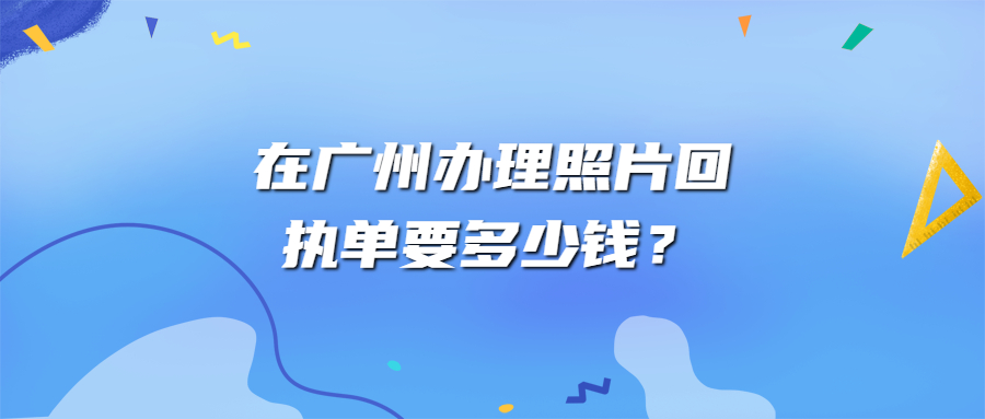 广州照片回执多少钱