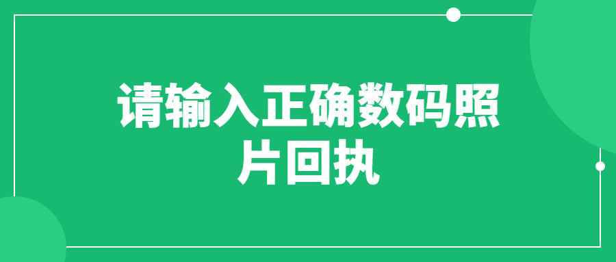 请输入正确数码照片回执