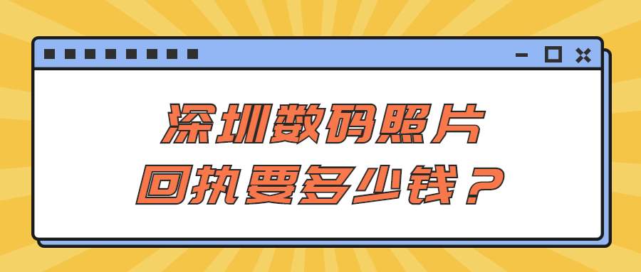 深圳数码照片回执要多少钱