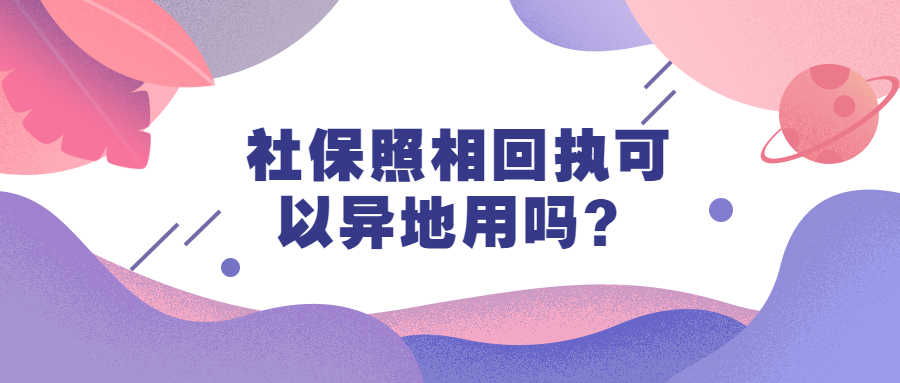 社保照相回执可以异地用吗