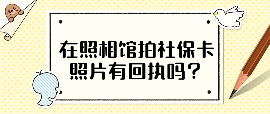 深圳社保卡照片回执去哪里照