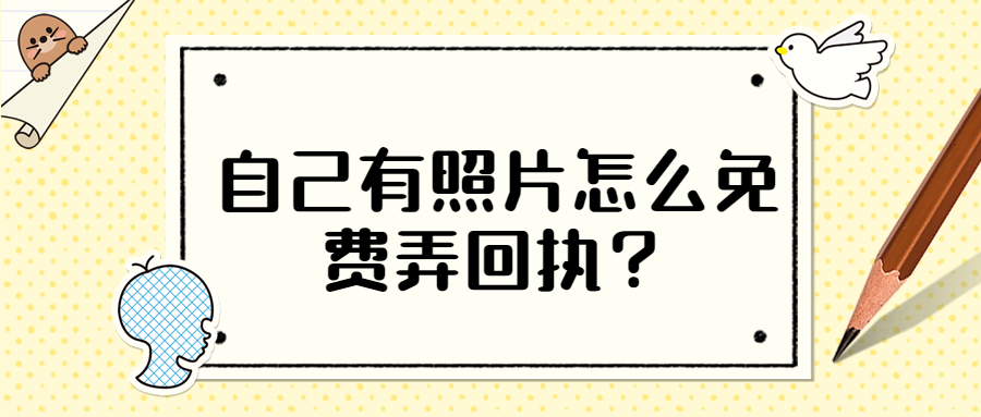 自己有照片怎么免费弄回执