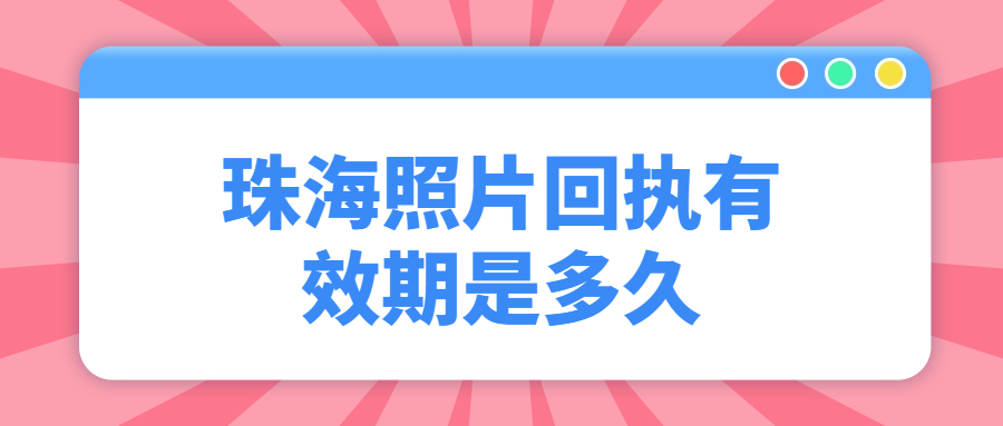 珠海照片回执有效期是多久