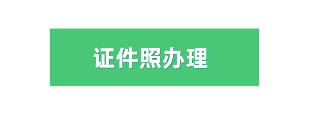 怎样用手机拍证件照？