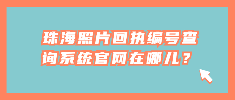 珠海照片回执编号查询系统官网