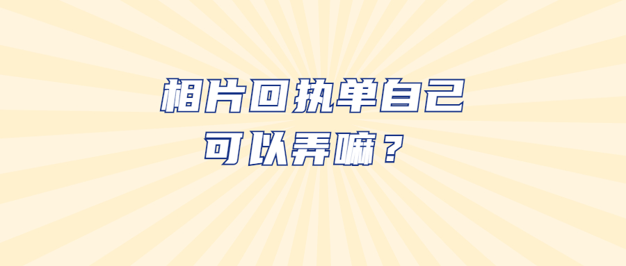 相片回执是自己可以弄吗