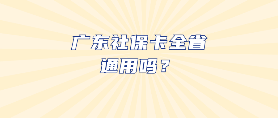 广东社保卡全省通用吗