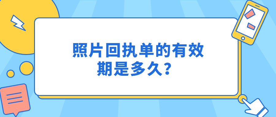 照相回执单有效期