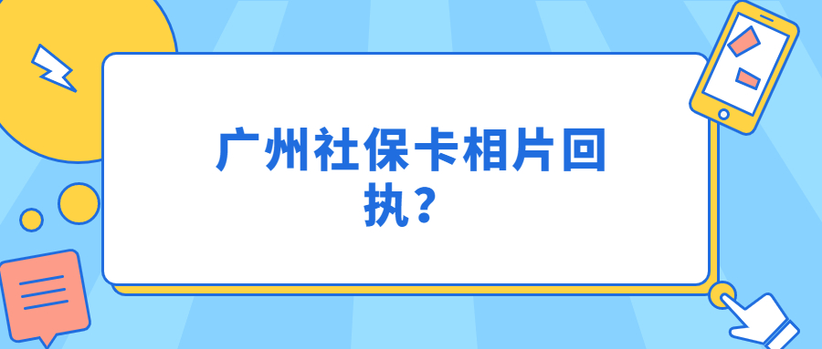 广州社保卡相片回执