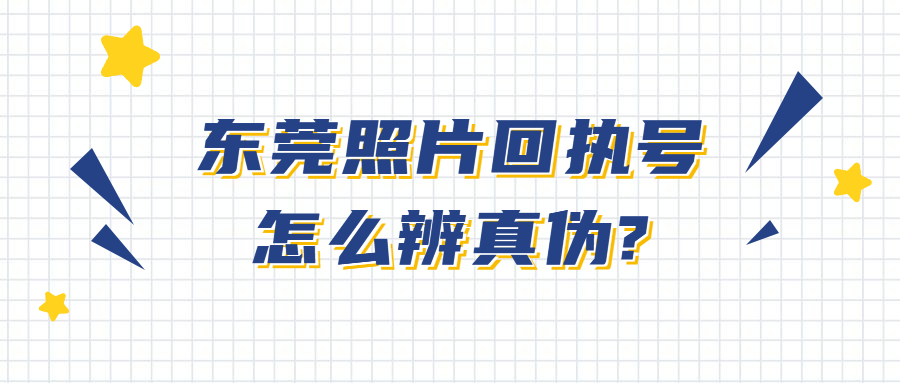 东莞照片回执号怎么辨真伪