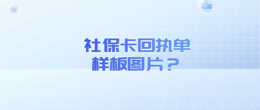 社保卡回执单样板图片？