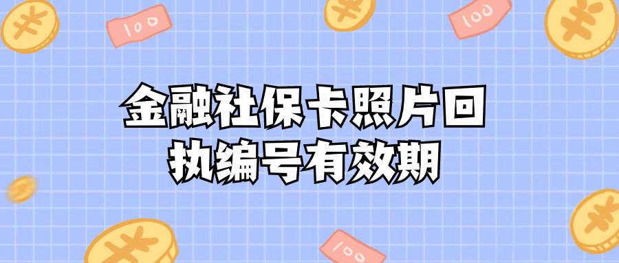 金融社保卡照片回执编号有效期