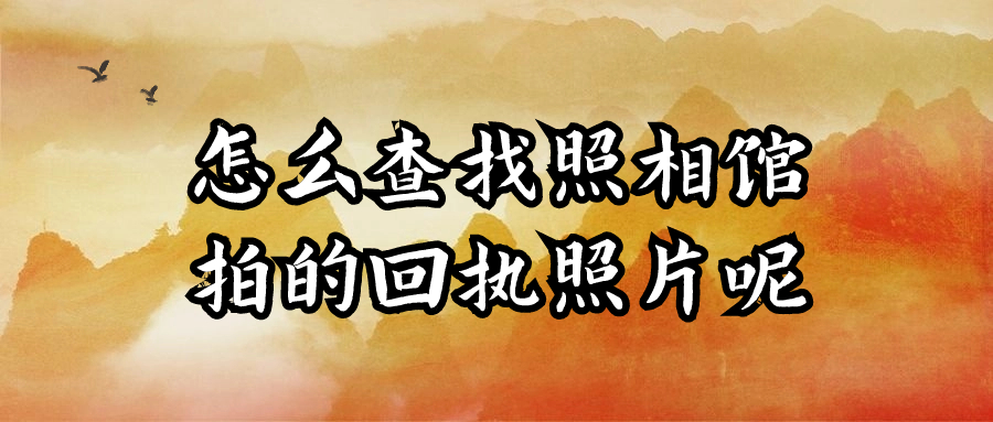 怎么查找以前照相馆拍的回执照片呢